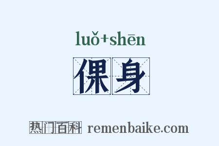 倮身是什么意思的图片